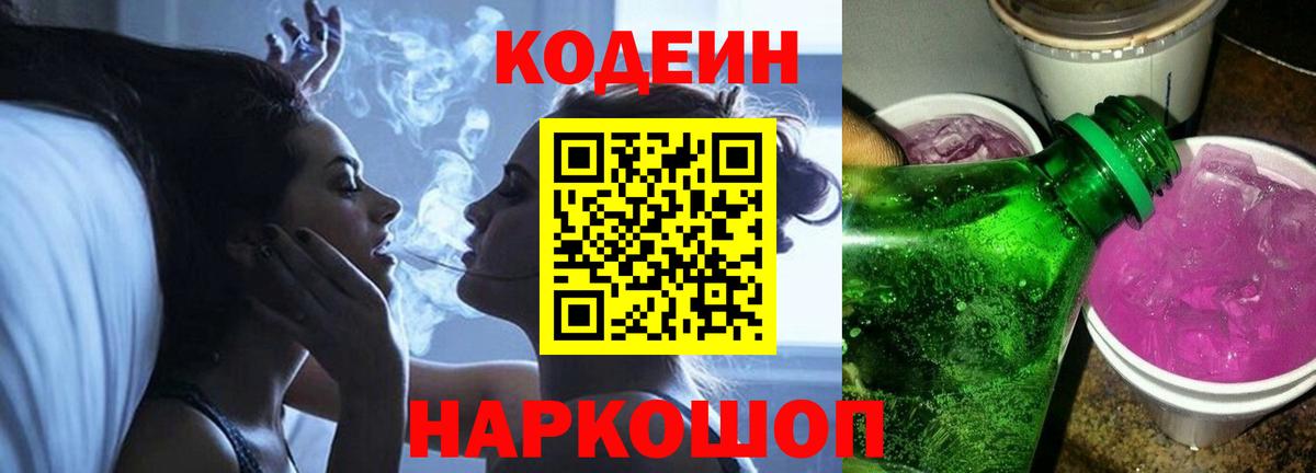 Codein Purple Drank  Кодеиновый сироп Lean Purple Drank  Вход с VPN  Барнаул 